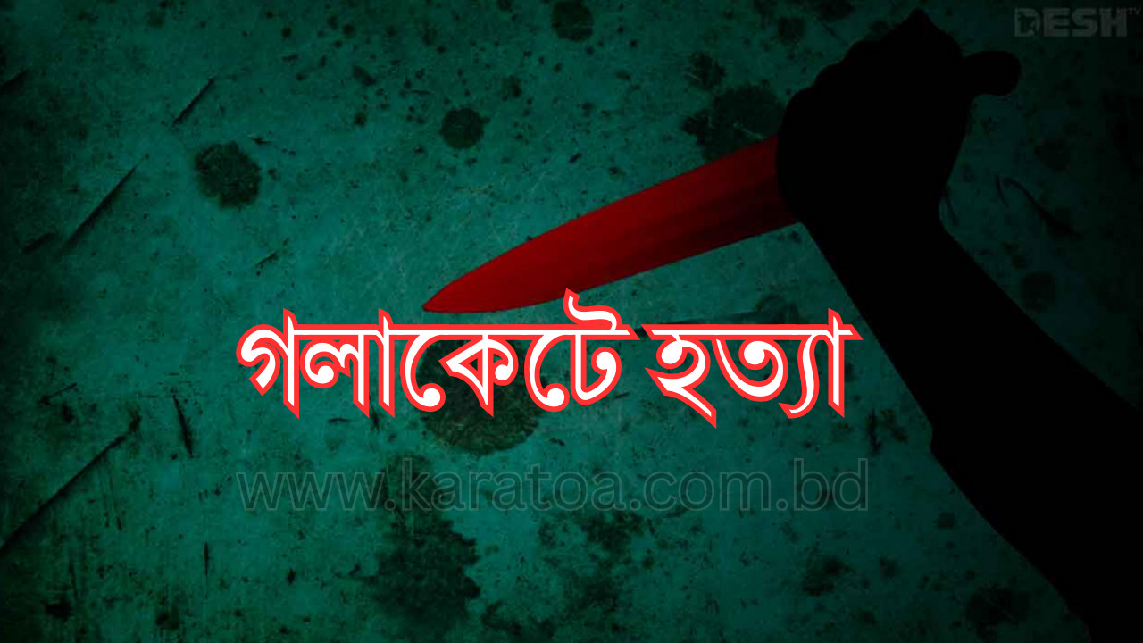 নিজ বাড়িতে মিলল গৃহবধূর গলা কাটা লাশ 